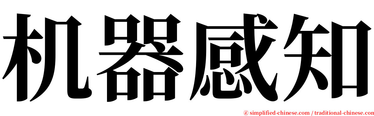 机器感知 serif font