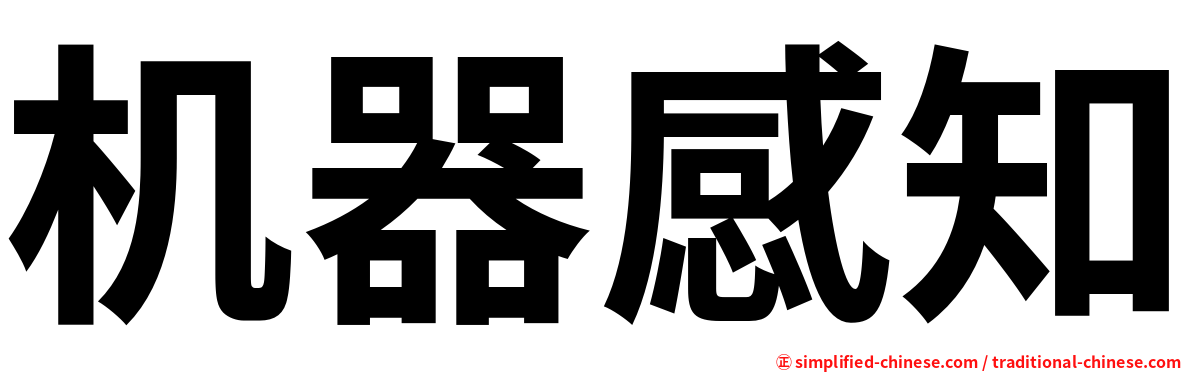 机器感知