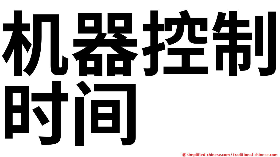 机器控制时间