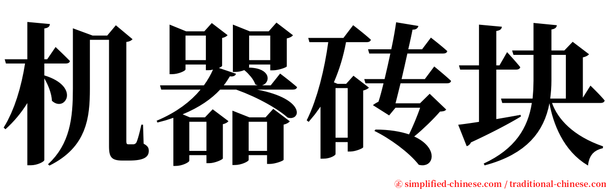 机器砖块 serif font