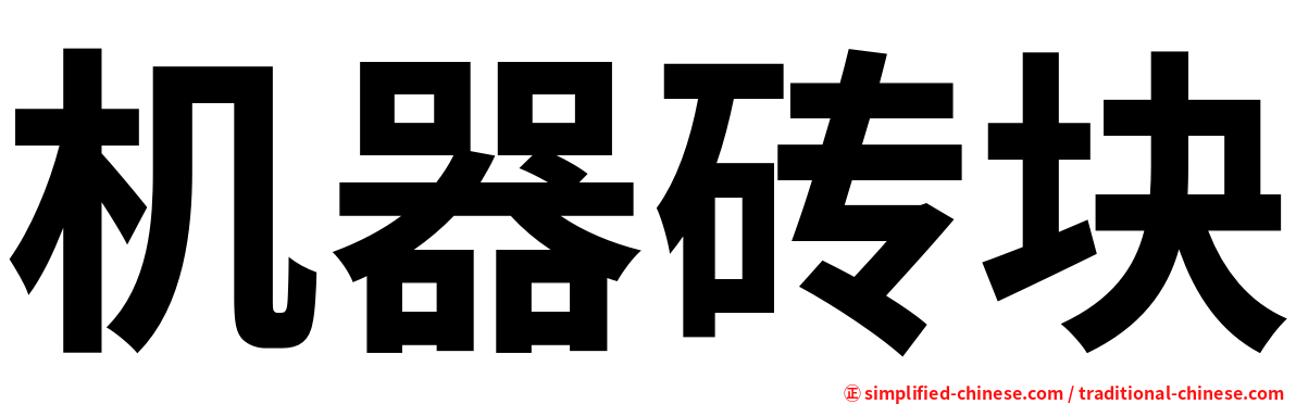机器砖块
