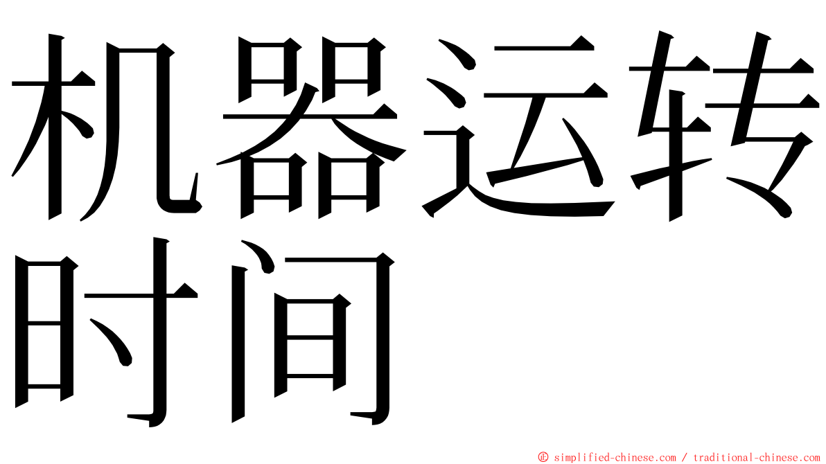 机器运转时间 ming font