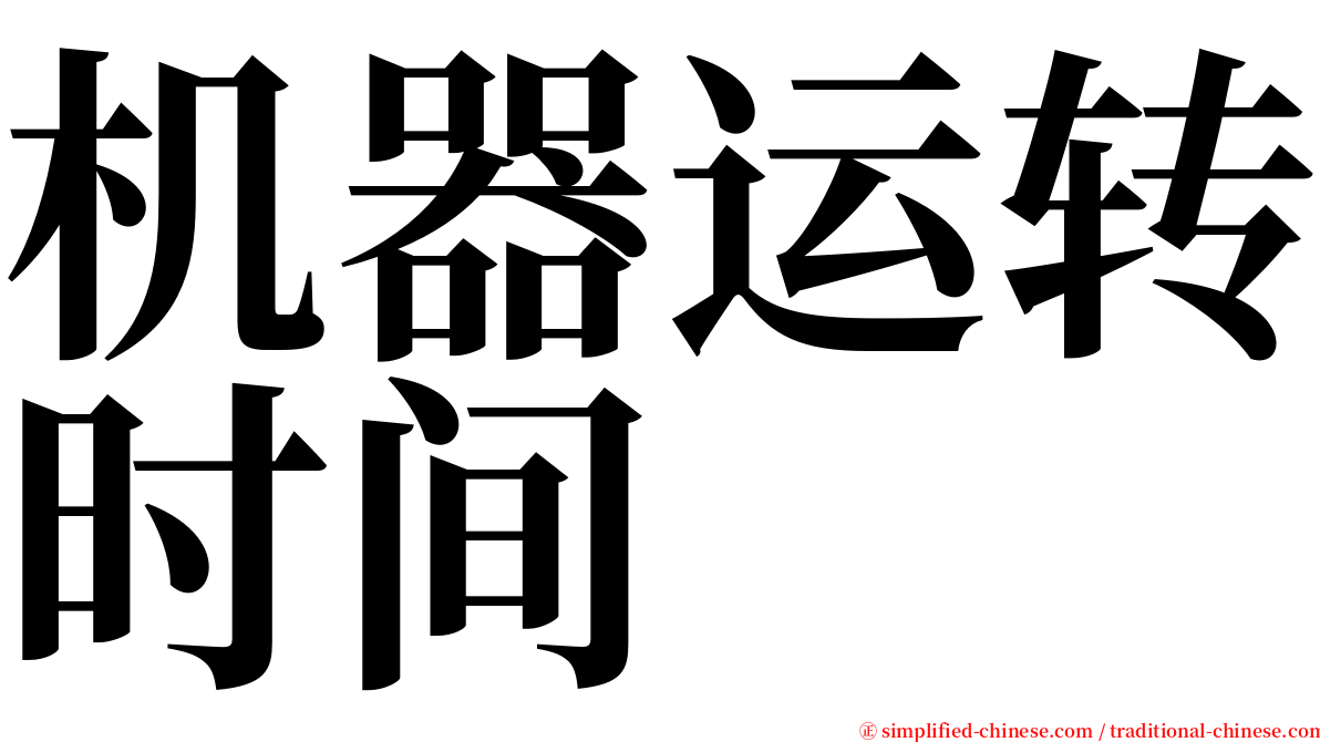 机器运转时间 serif font