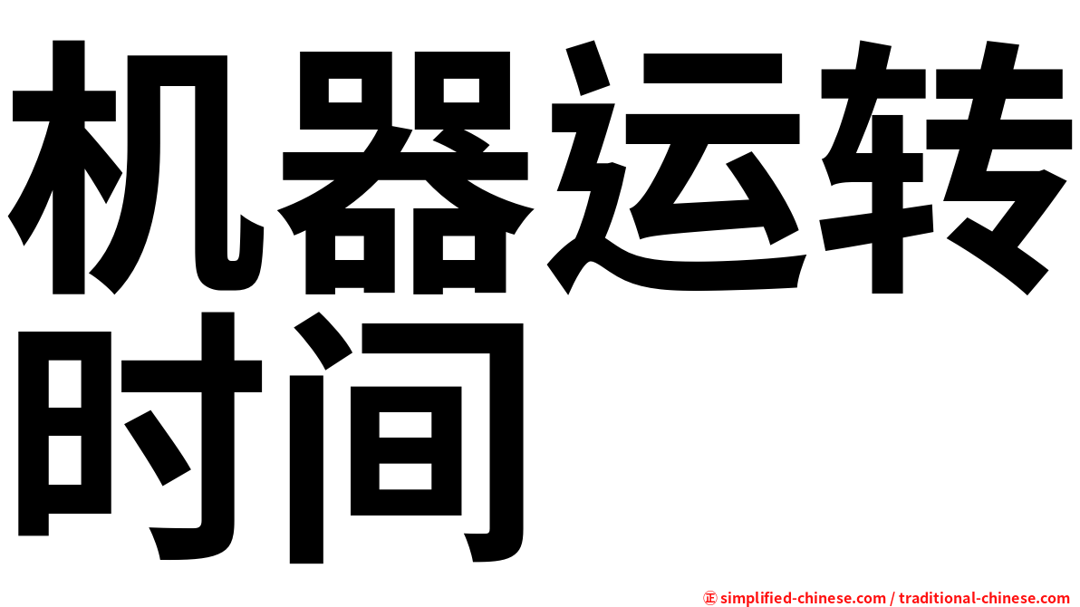 机器运转时间