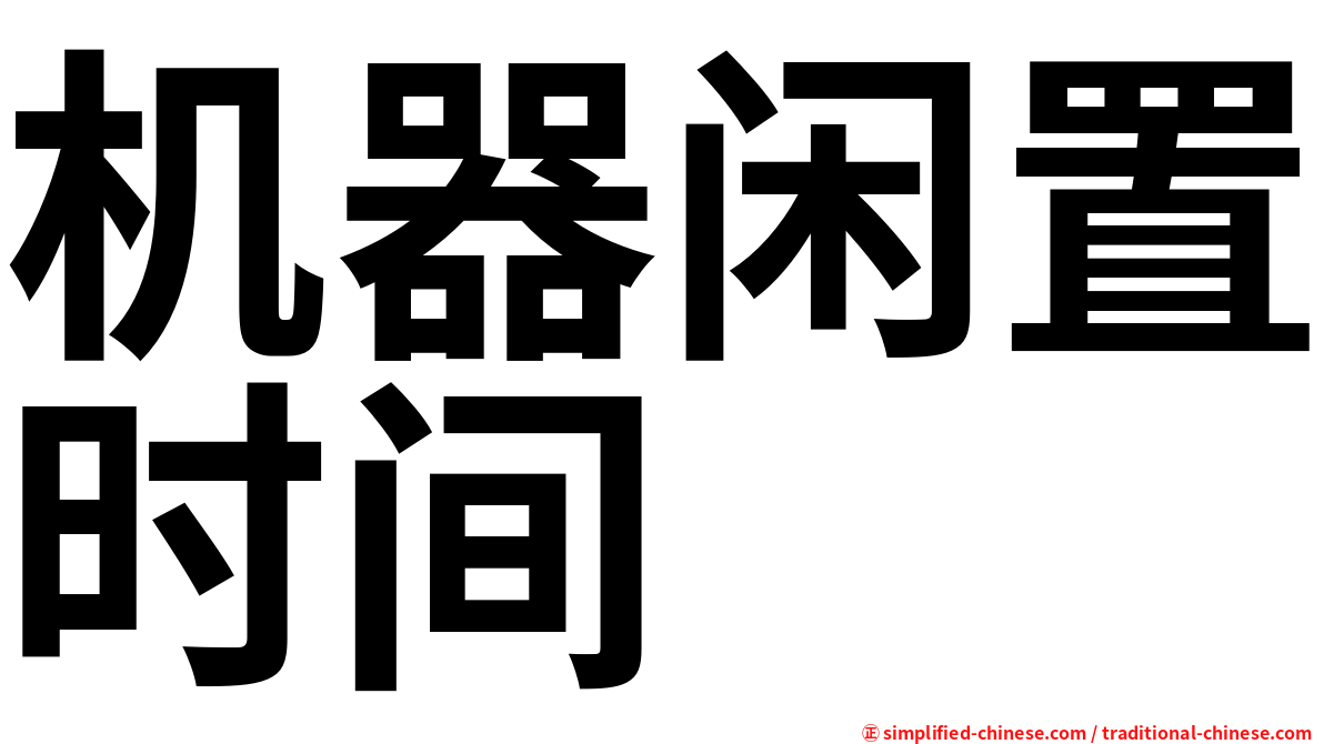 机器闲置时间