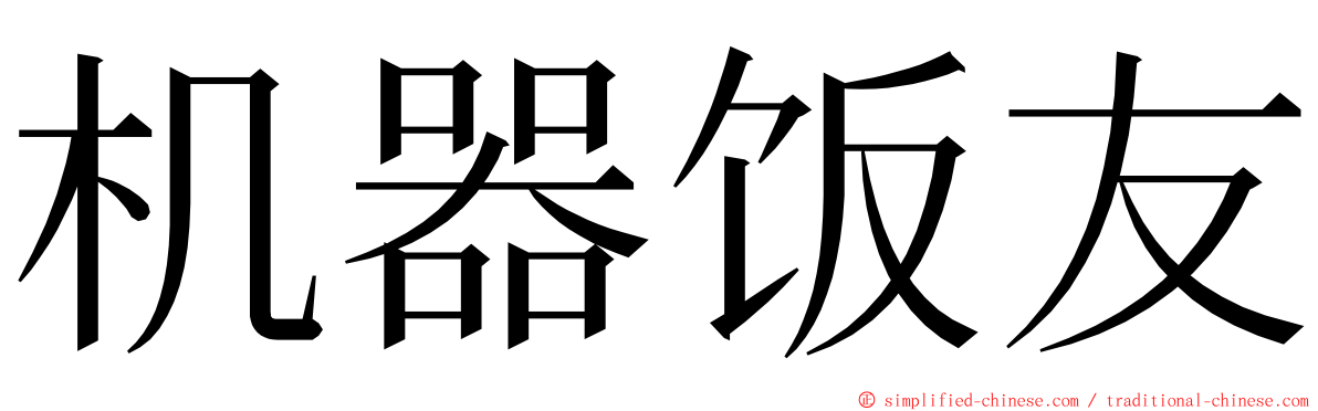 机器饭友 ming font