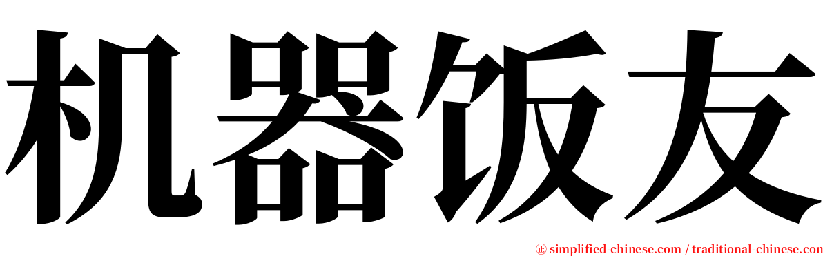 机器饭友 serif font