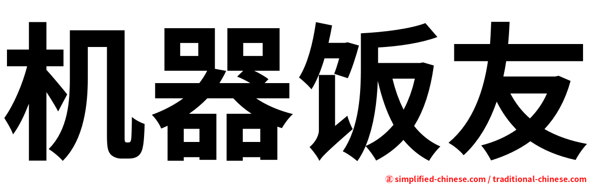 机器饭友