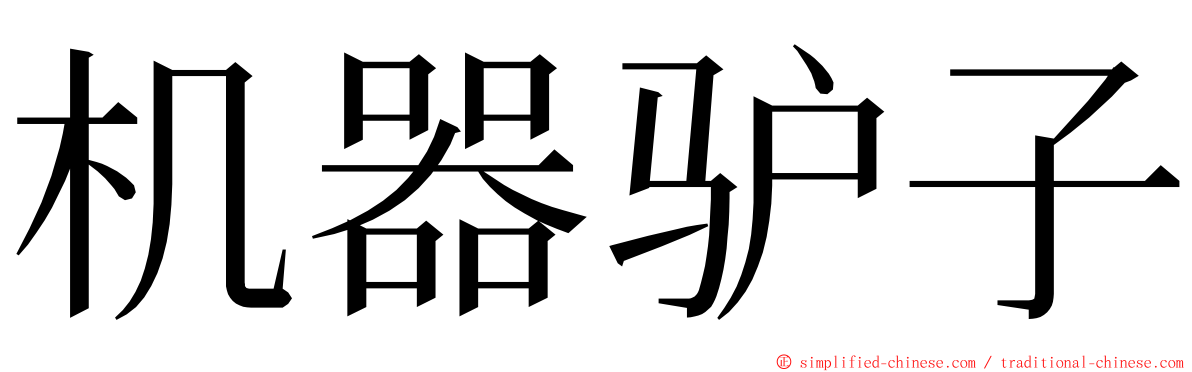 机器驴子 ming font