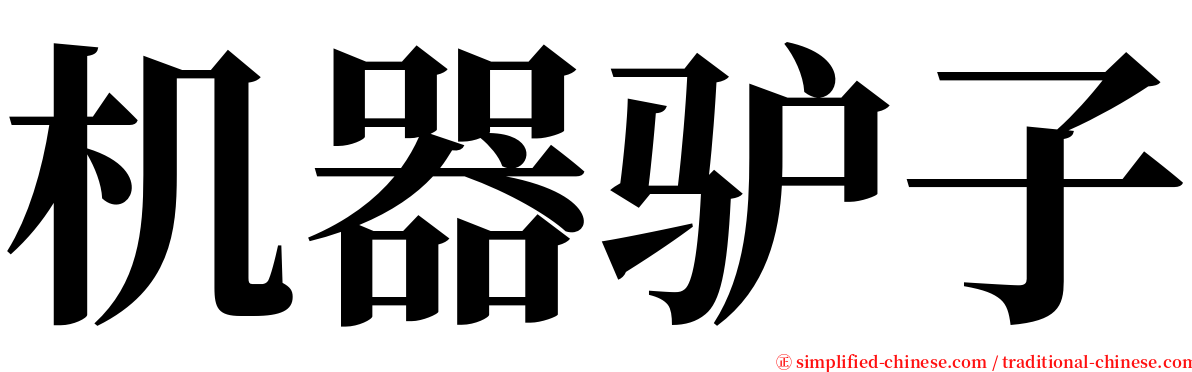机器驴子 serif font