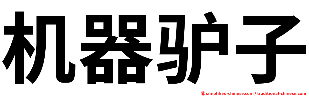 机器驴子