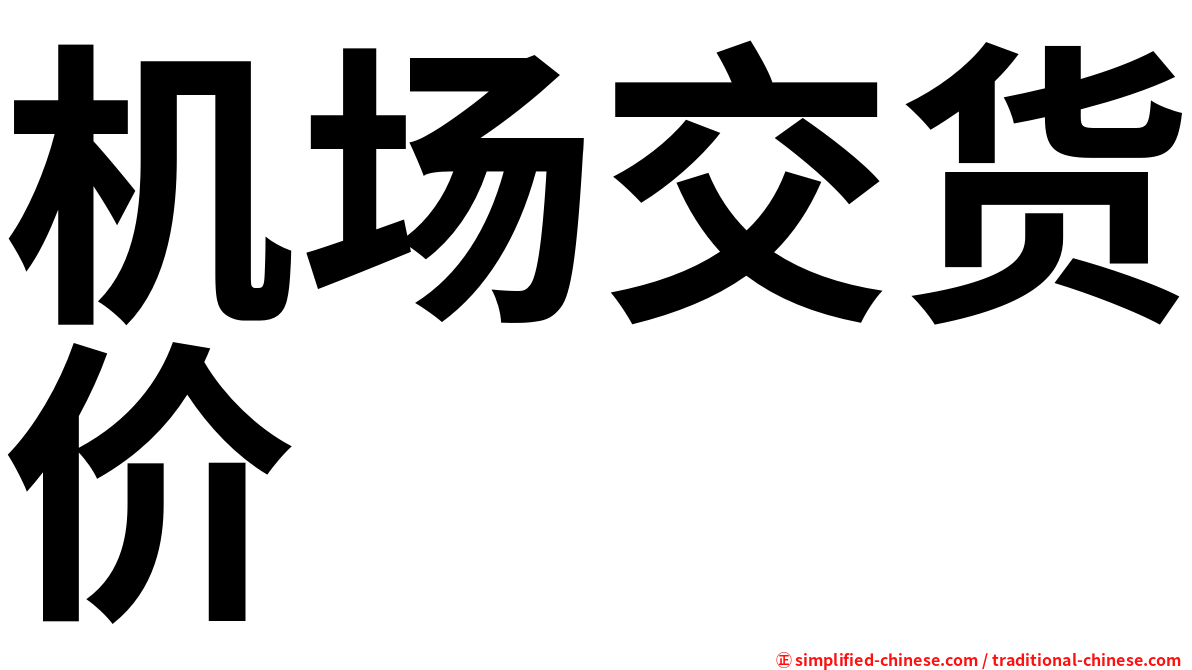 机场交货价