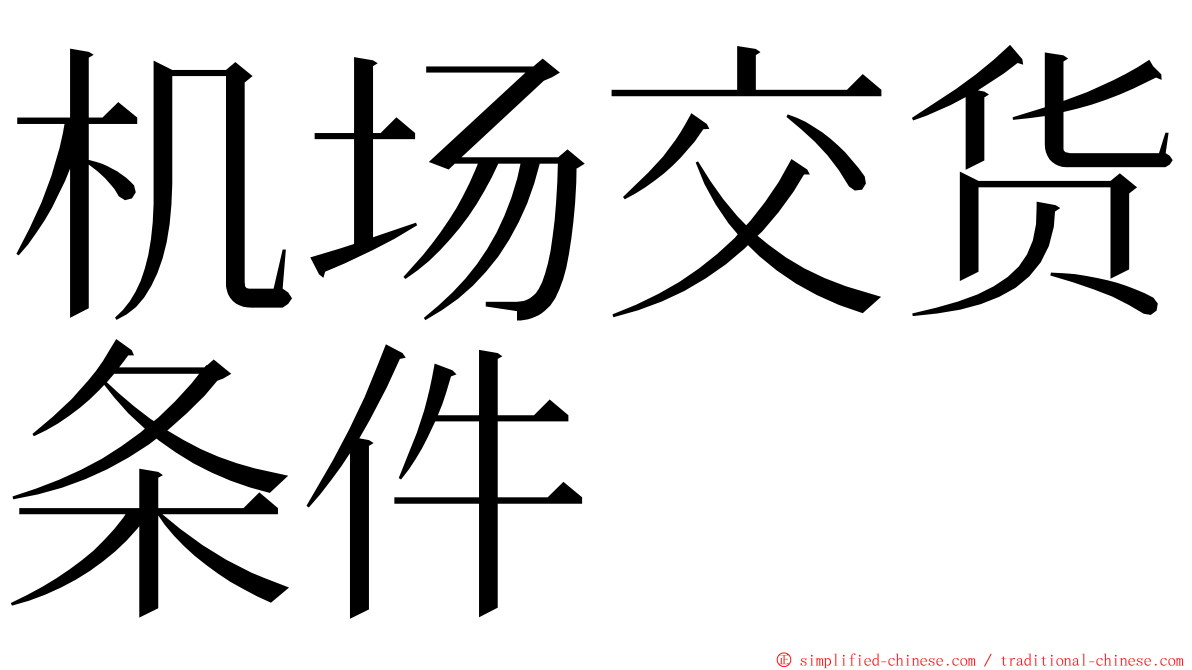 机场交货条件 ming font