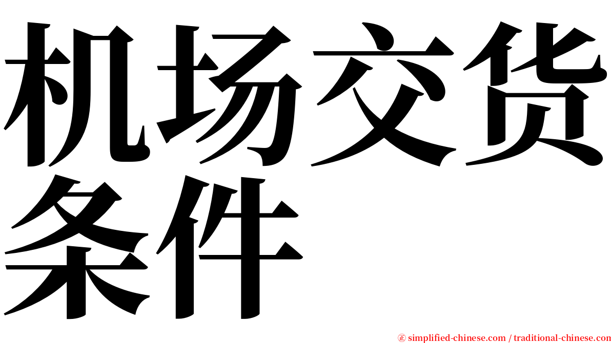 机场交货条件 serif font