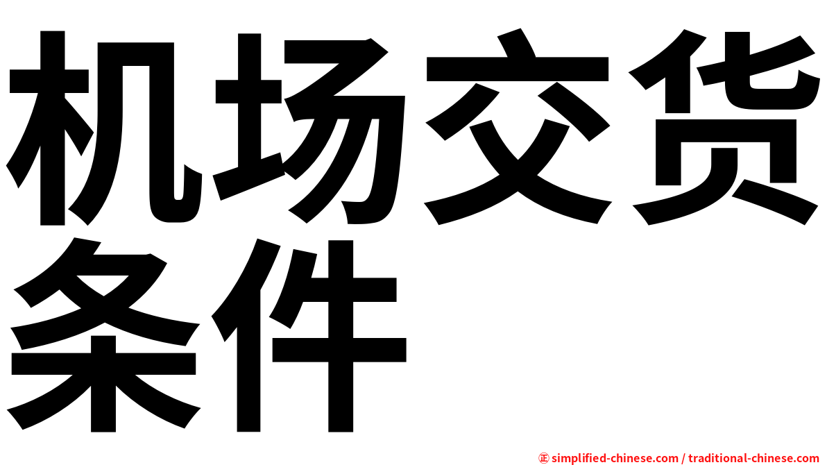 机场交货条件