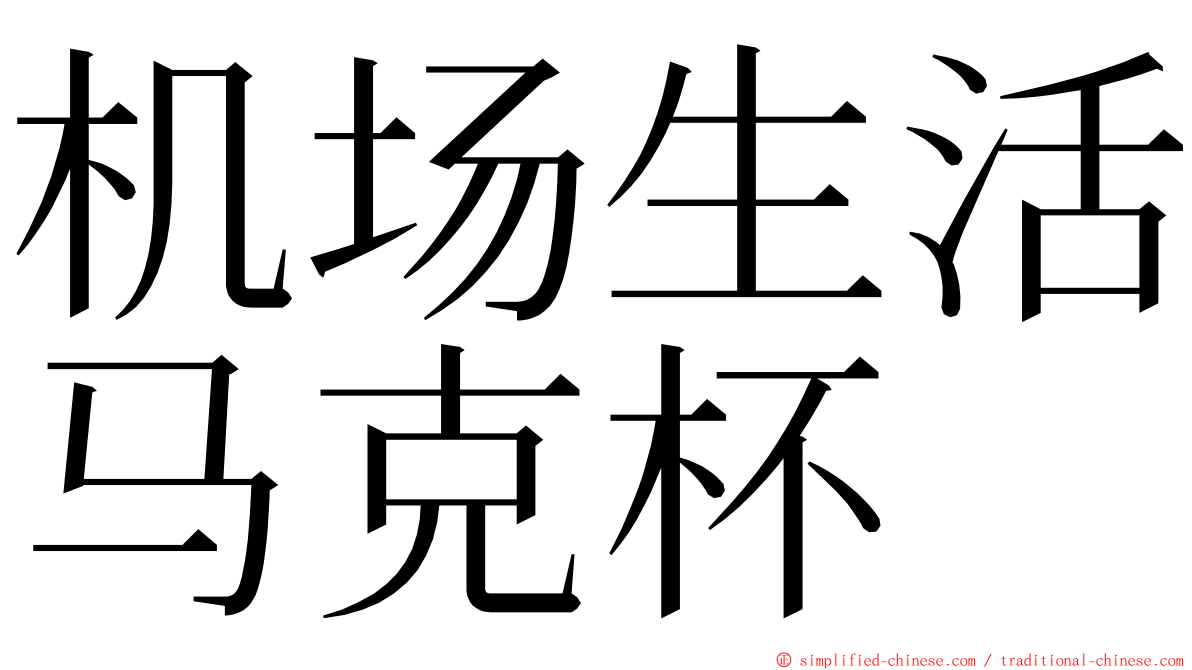 机场生活马克杯 ming font