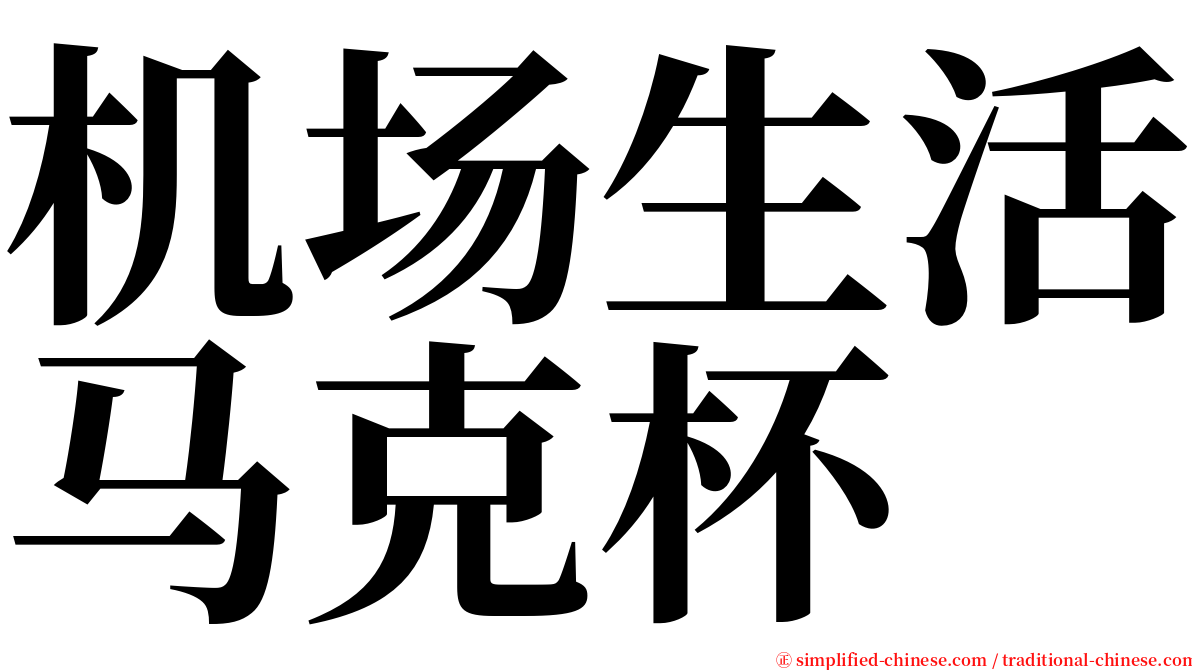 机场生活马克杯 serif font