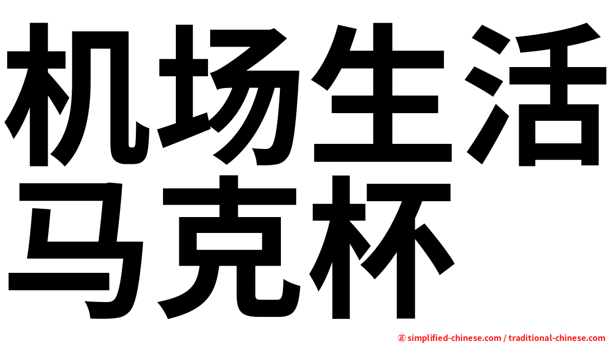 机场生活马克杯