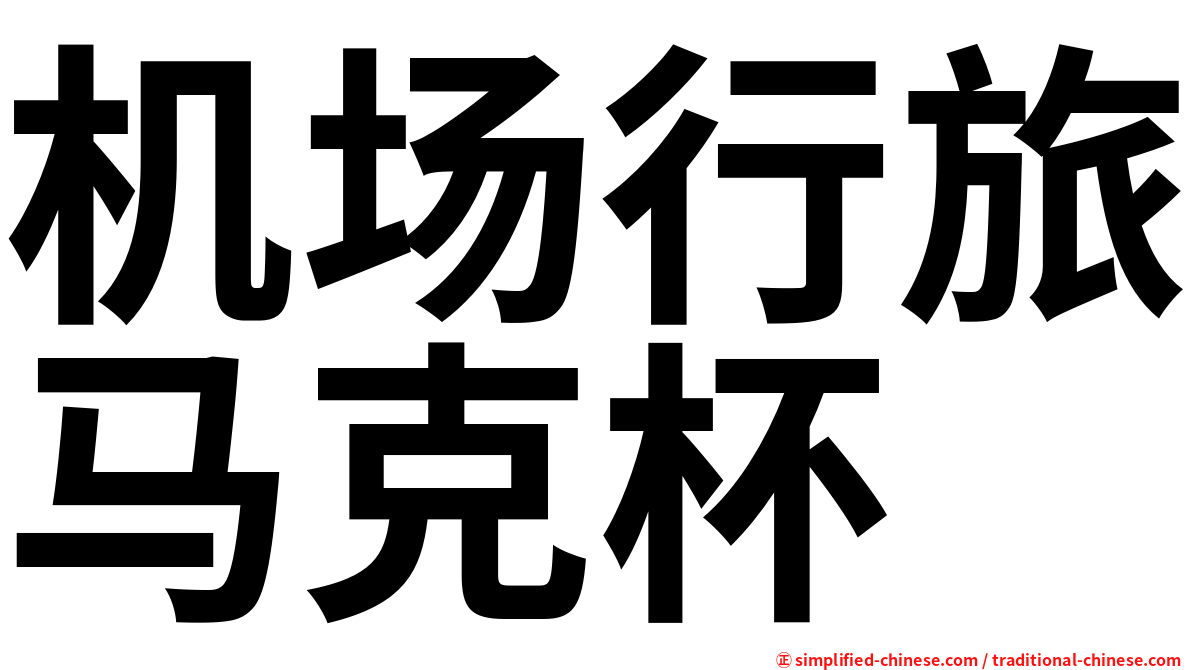 机场行旅马克杯