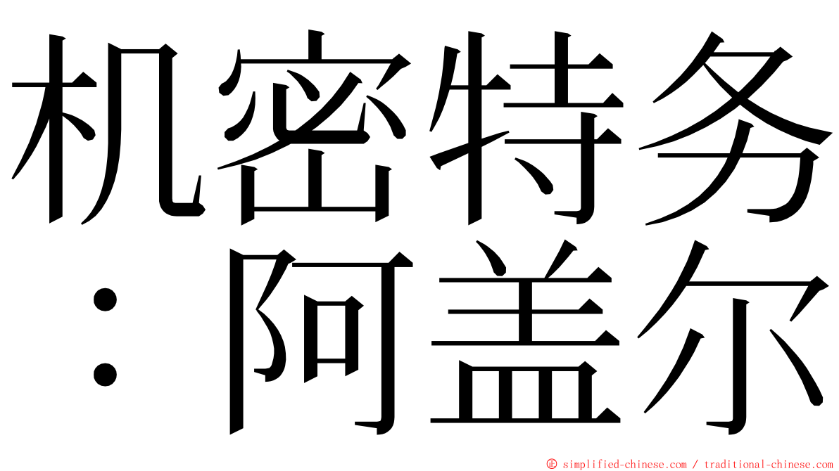 机密特务：阿盖尔 ming font