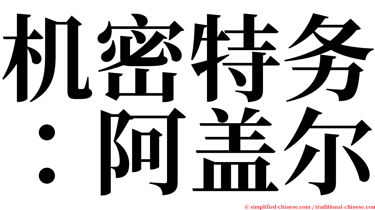 机密特务：阿盖尔 serif font