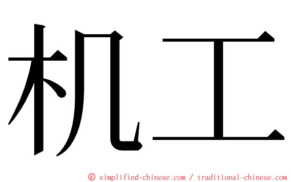 机工 ming font