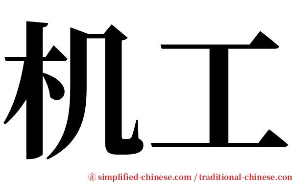 机工 serif font