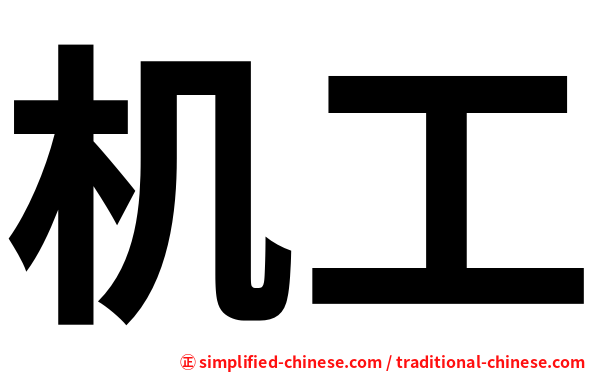 机工