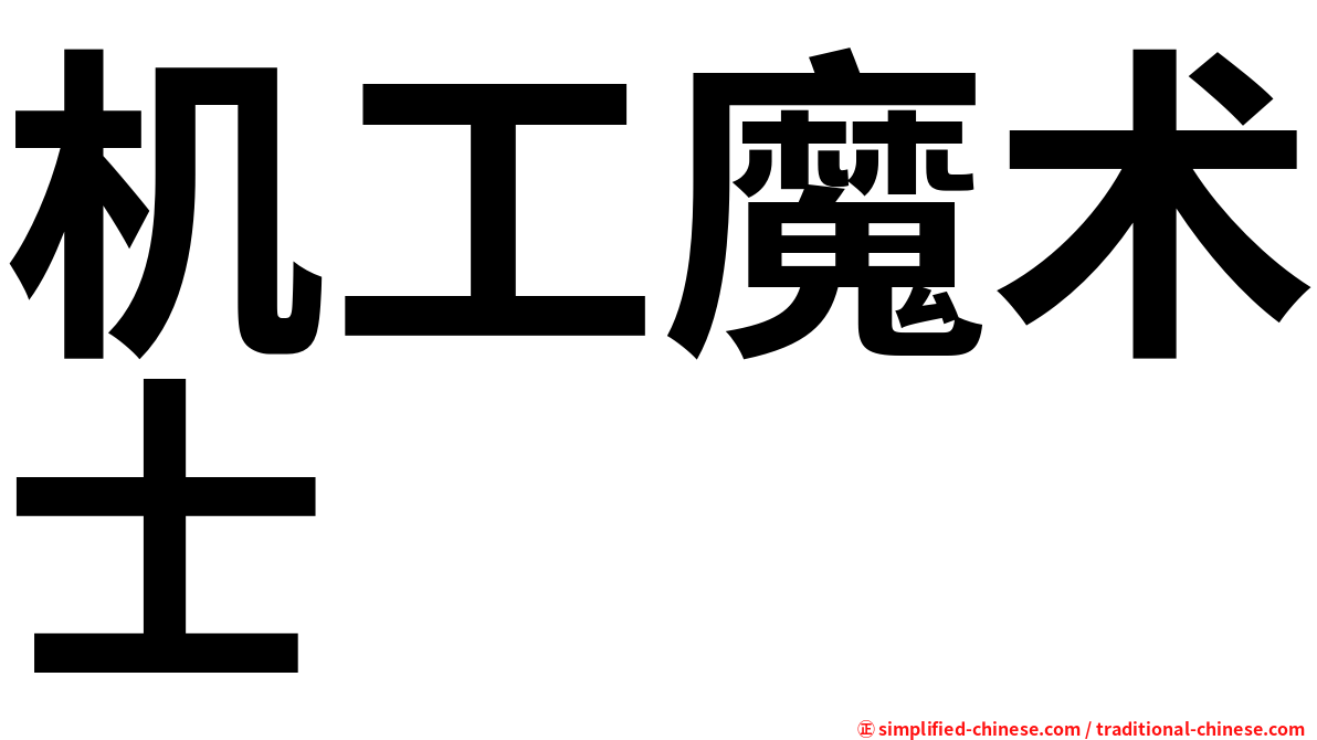 机工魔术士