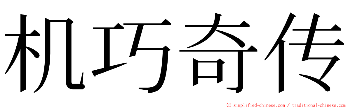 机巧奇传 ming font