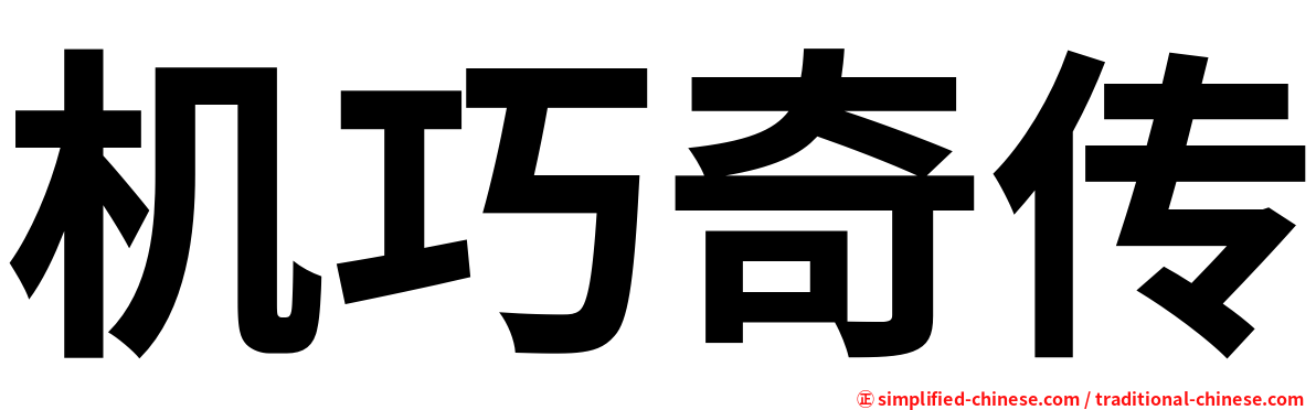 机巧奇传