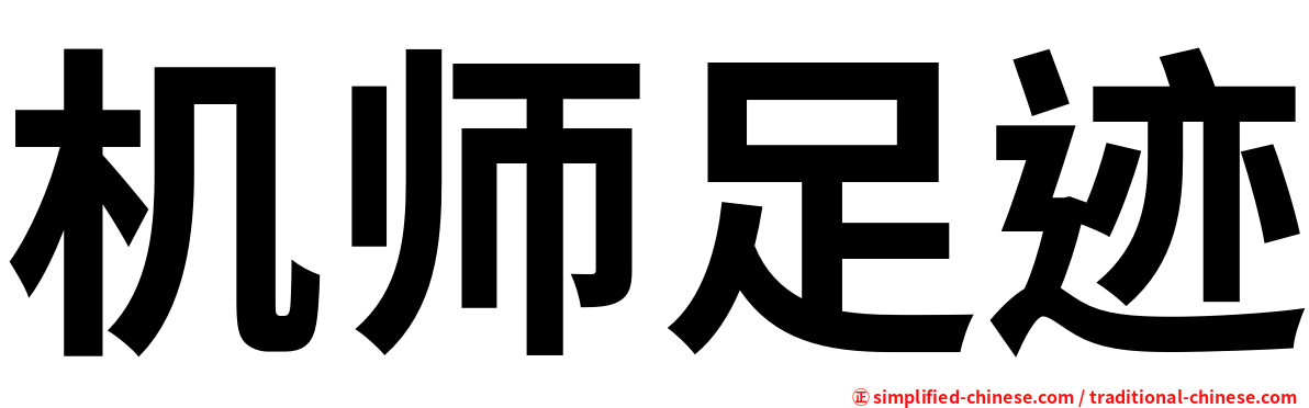 机师足迹