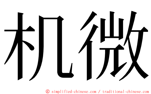 机微 ming font
