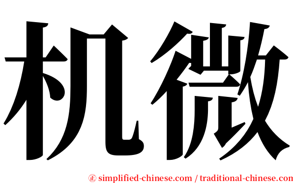 机微 serif font
