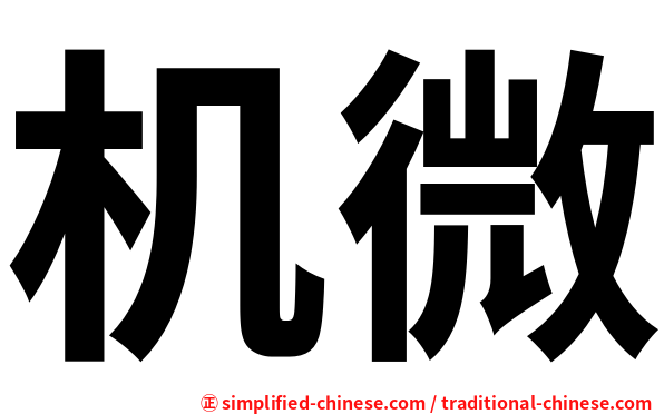 机微