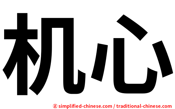机心