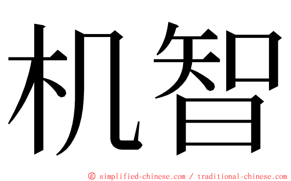 机智 ming font