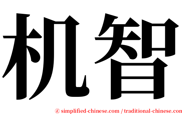 机智 serif font