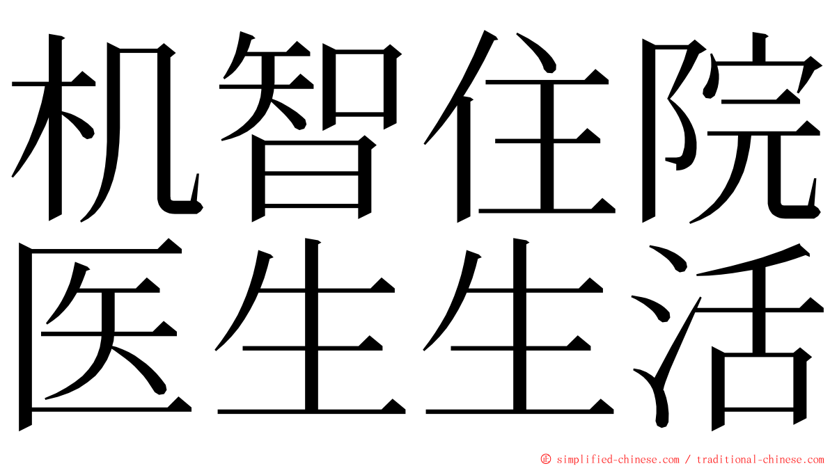 机智住院医生生活 ming font