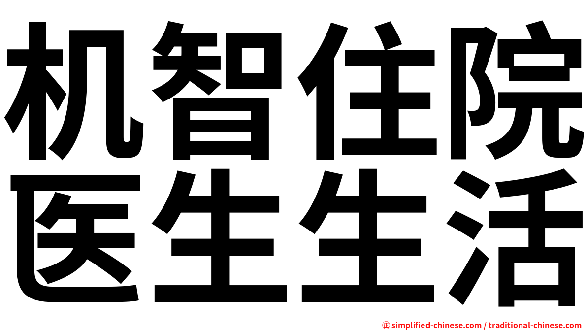 机智住院医生生活
