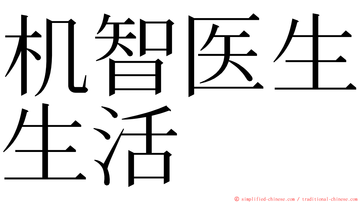 机智医生生活 ming font