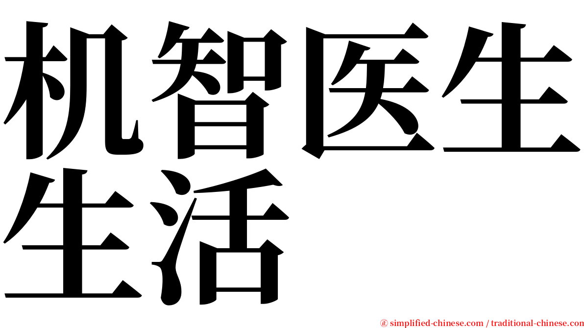 机智医生生活 serif font