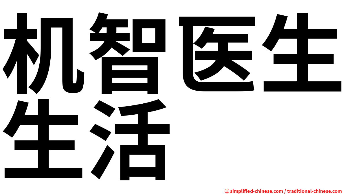 机智医生生活