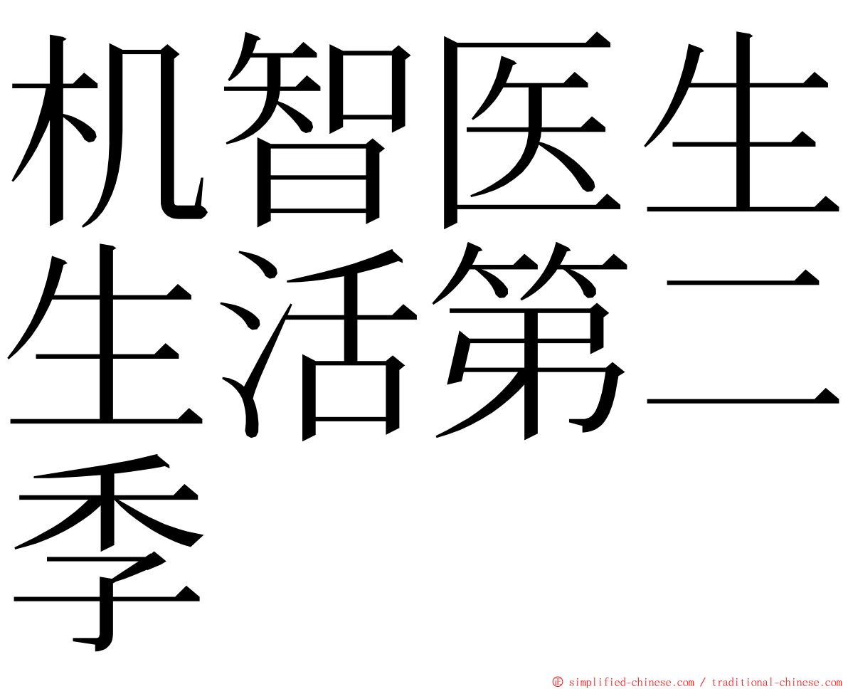 机智医生生活第二季 ming font