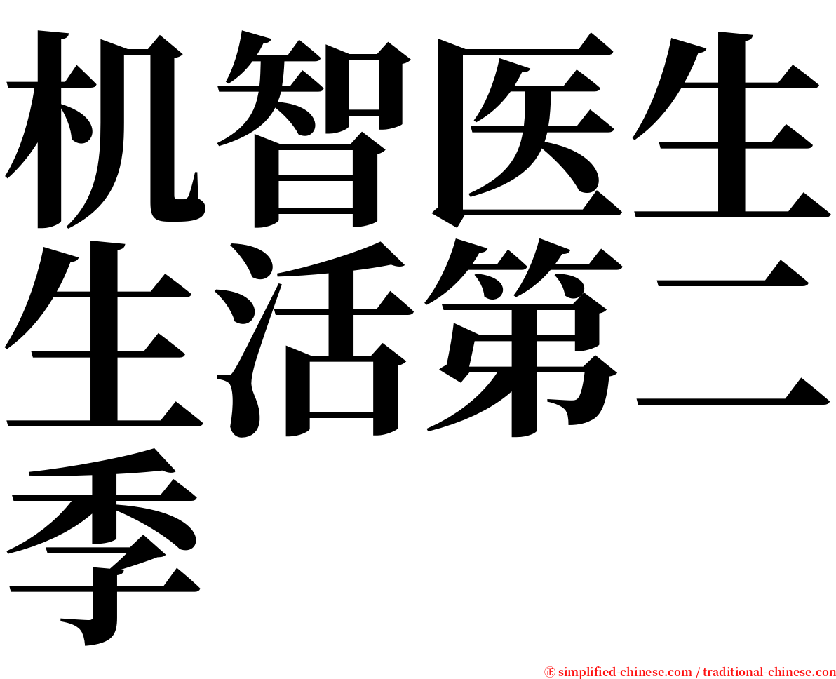 机智医生生活第二季 serif font