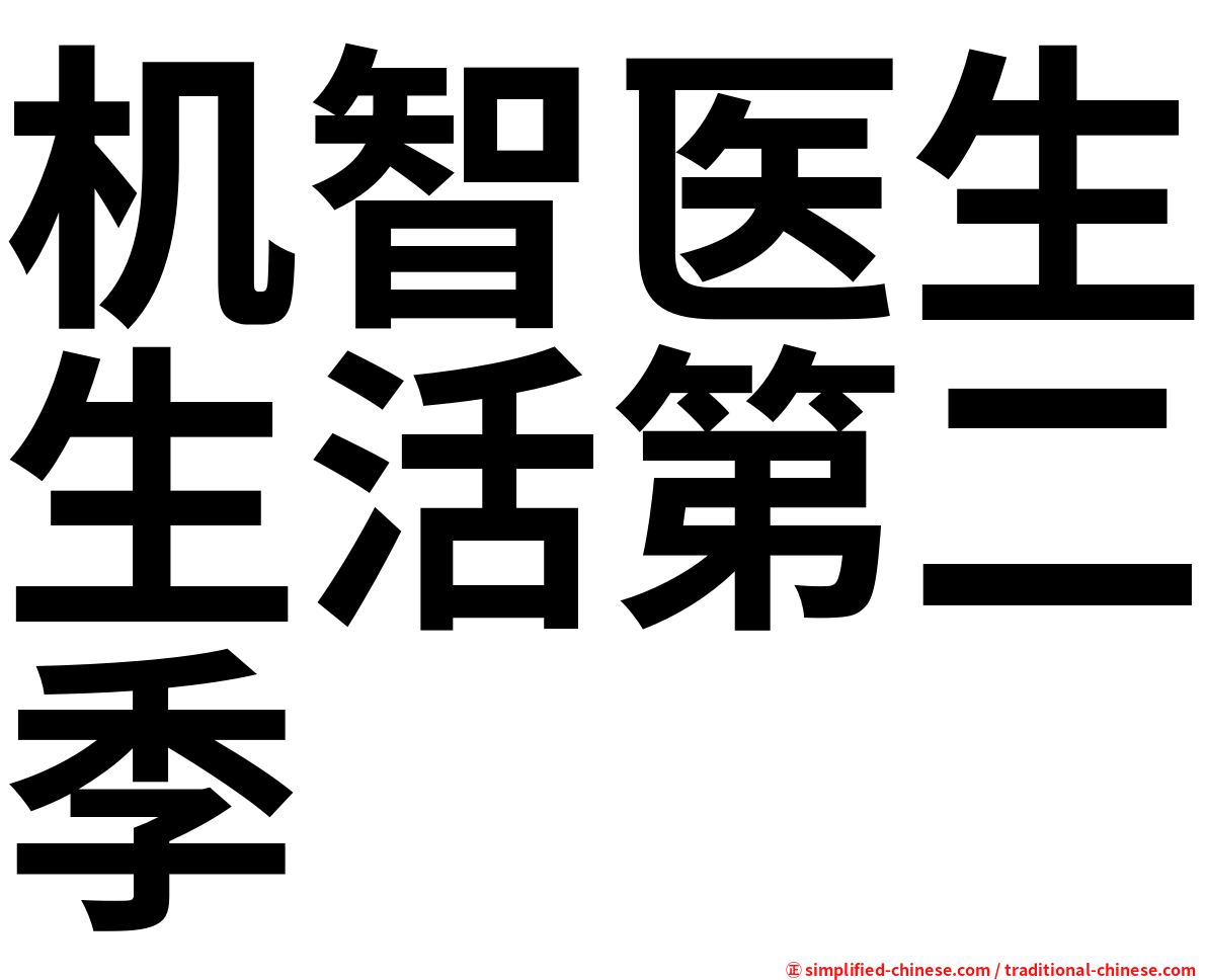 机智医生生活第二季