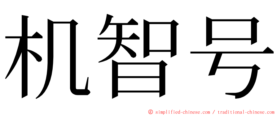 机智号 ming font