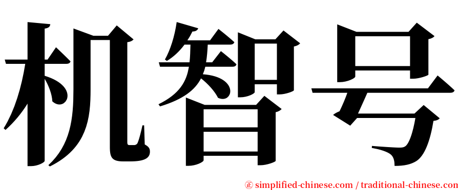 机智号 serif font
