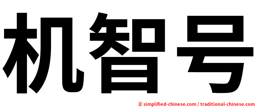 机智号