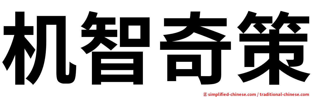 机智奇策